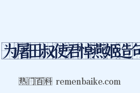 为屠田叔使君悼燕姬造句是什么意思的图片